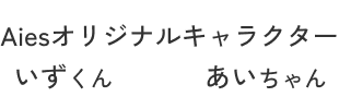Aiesオリジナルキャラクター