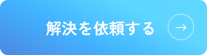 解決を依頼する