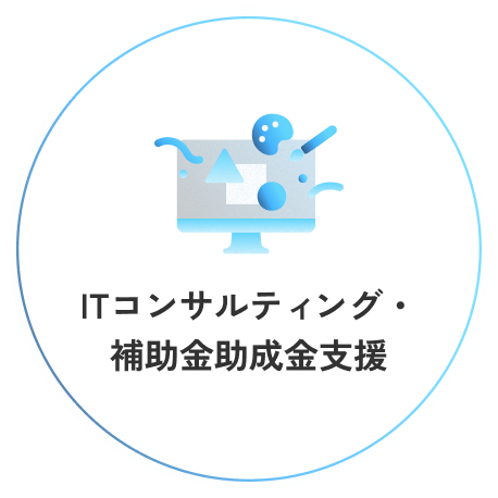ITコンサルティング・補助金助成金支援
