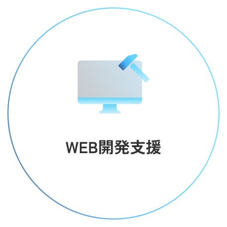 WEB開発支援
