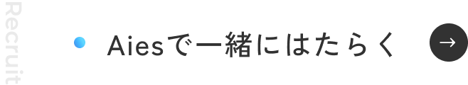 Aiesで一緒にはたらく