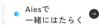 Aiesで一緒にはたらく
